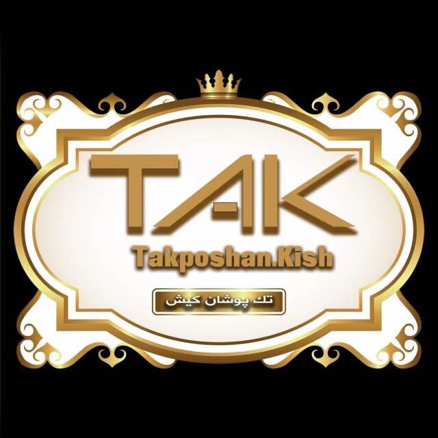 فروشگاه تک پوشان در کیش فروشگاه تک پوشان در کیش