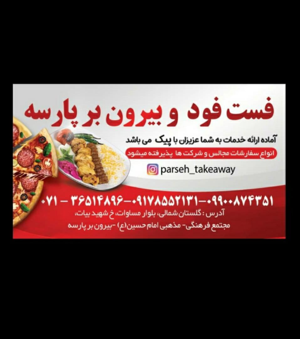 بیرون بر پارسه در شیراز بیرون بر پارسه در شیراز