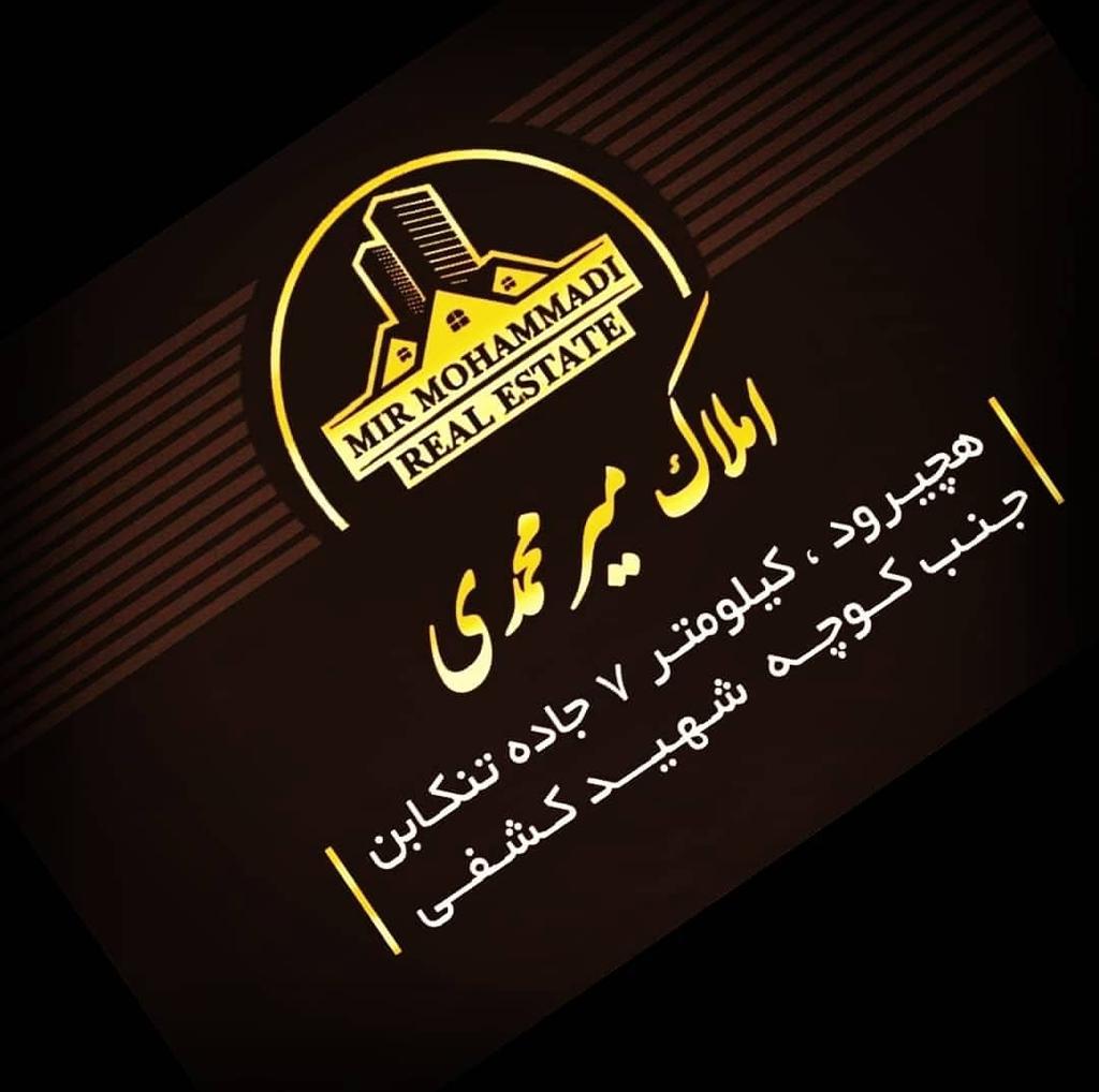 مشاور املاک میرمحمدی در چالوس مشاور املاک میرمحمدی در چالوس