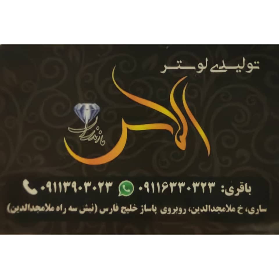 تولیدی ساعت الماس در ساری تولیدی ساعت الماس در ساری