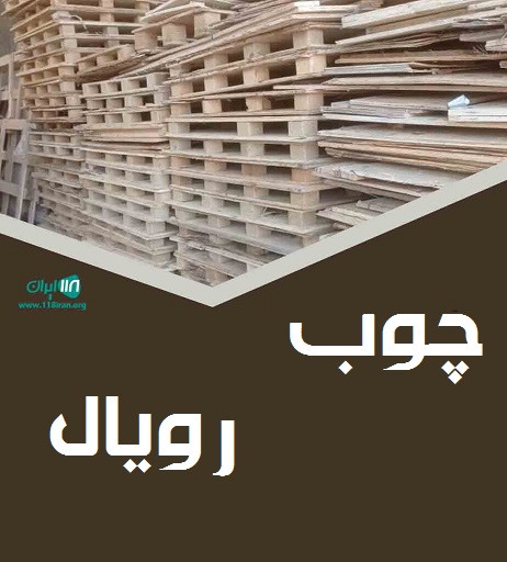چوب رویال در تبریز چوب رویال در تبریز