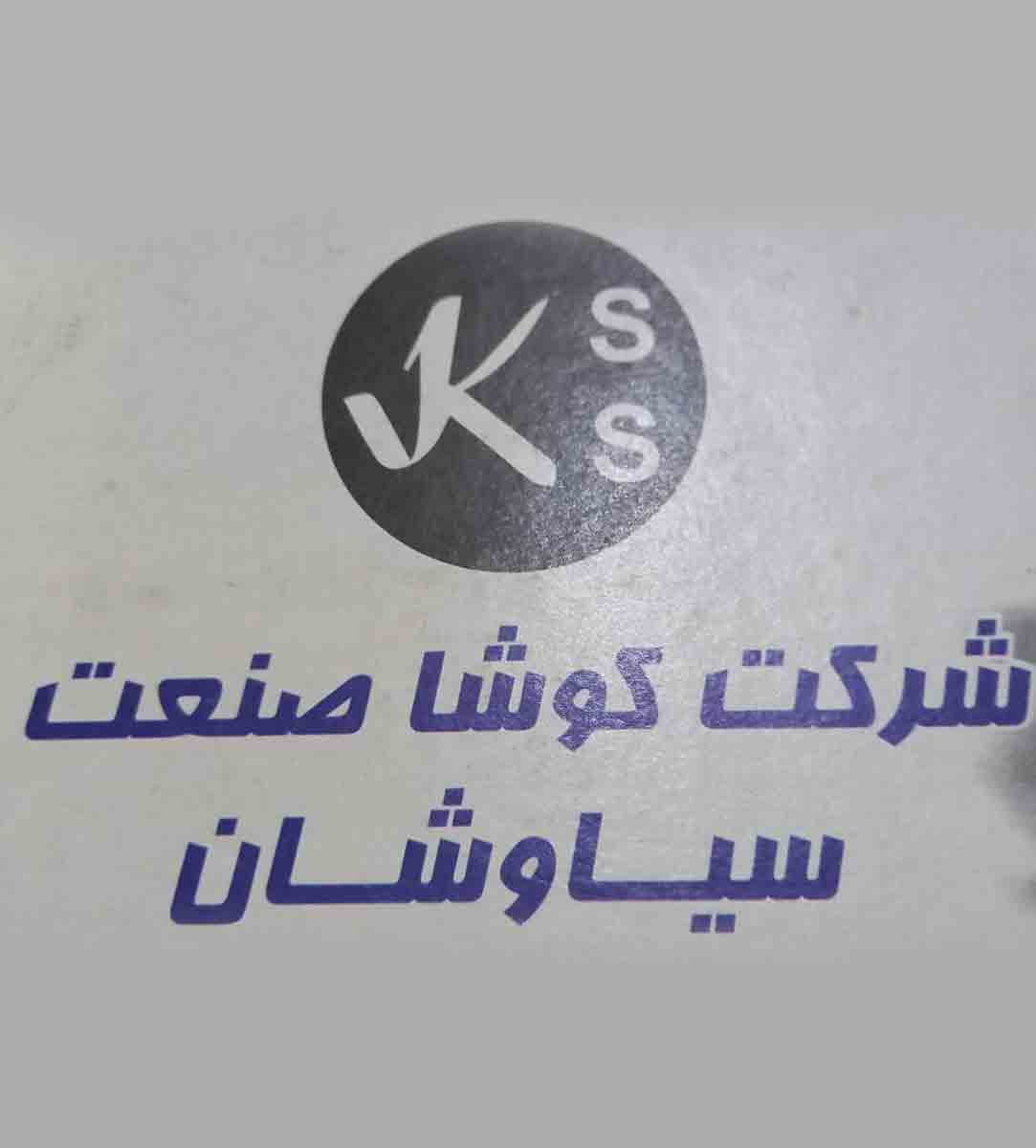 شرکت تولید پمپ کولر کوشا صنعت سیاوشان در پاکدشت