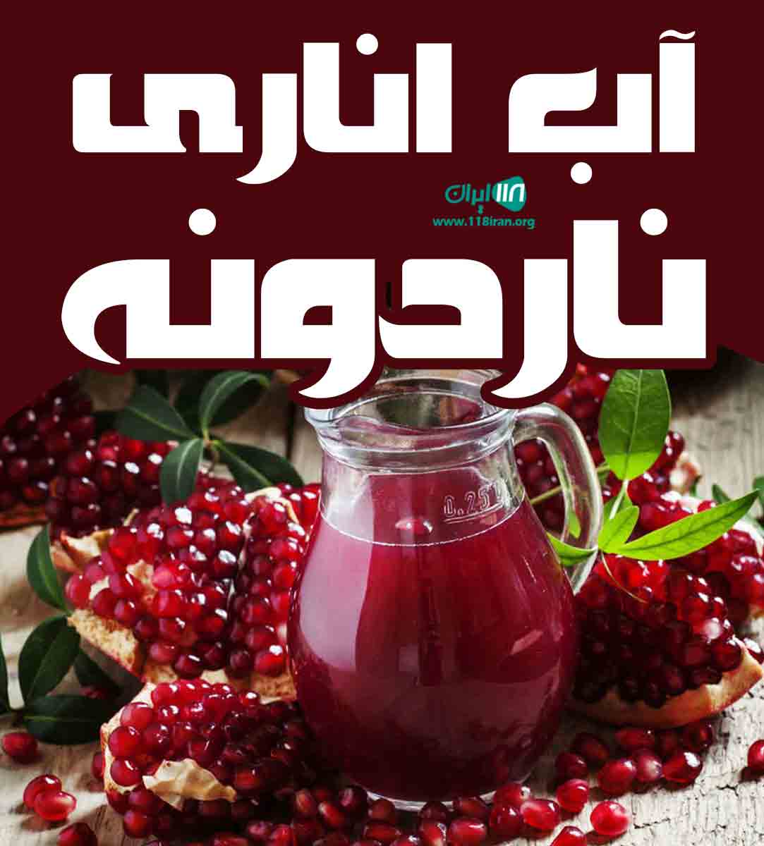 آب اناری ناردونه در محمد شهر آب اناری ناردونه در محمد شهر