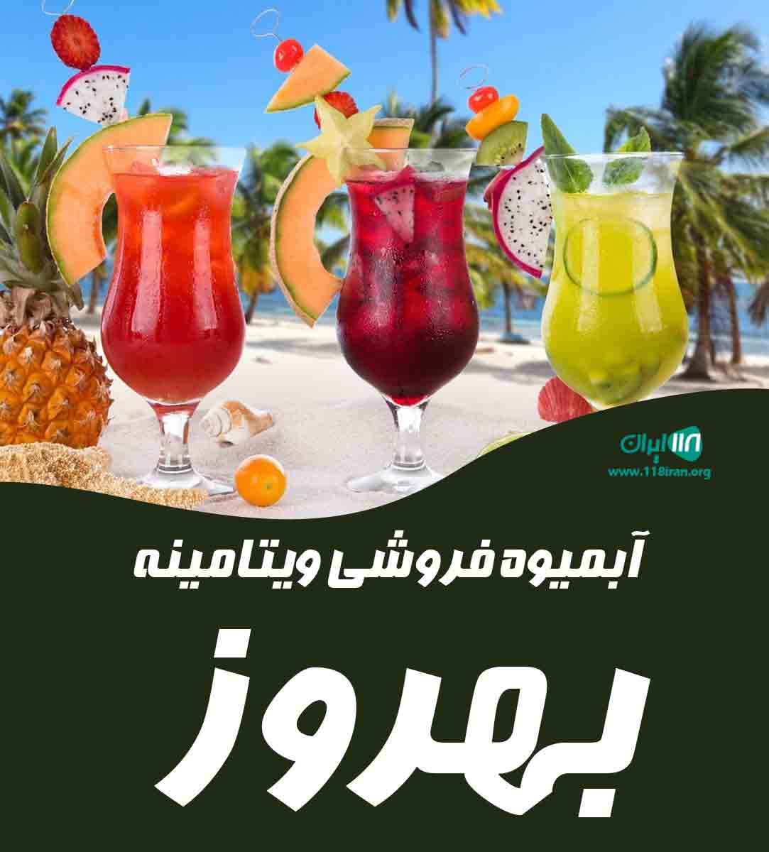 آبمیوه فروشی ویتامینه بهروز در کرمان