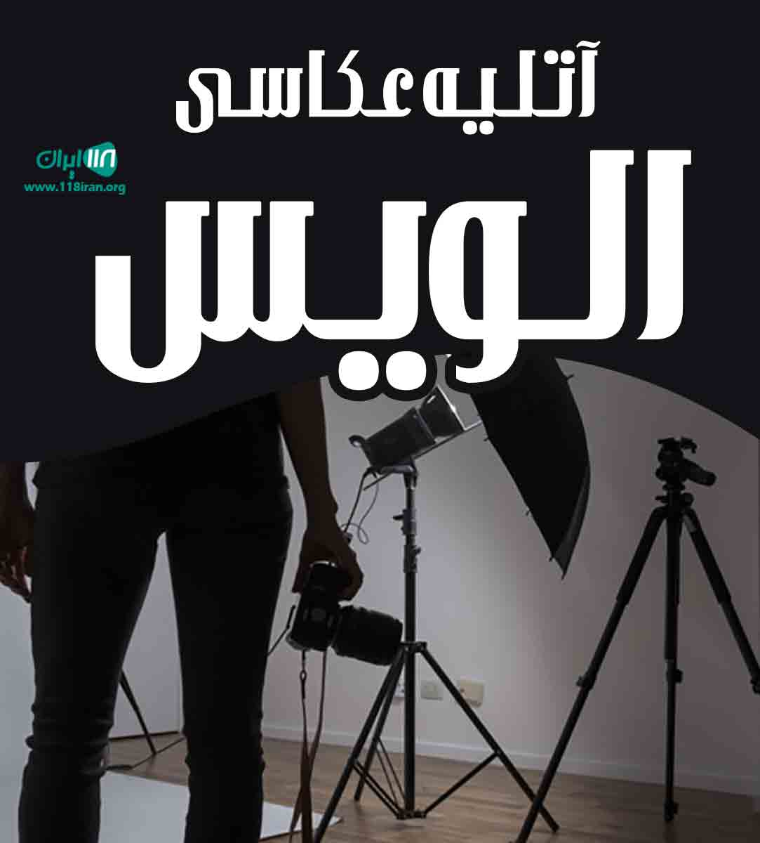 آتلیه عکاسی الویس در کرمانشاه آتلیه عکاسی الویس در کرمانشاه