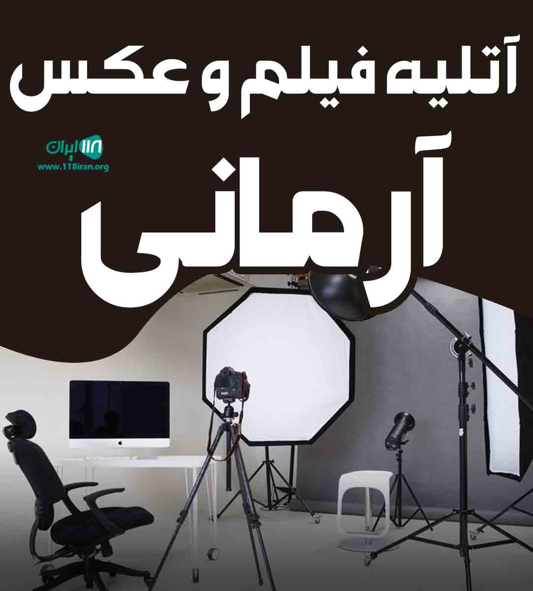 آتلیه فیلم و عکس آرمانی در تهران آتلیه فیلم و عکس آرمانی در تهران