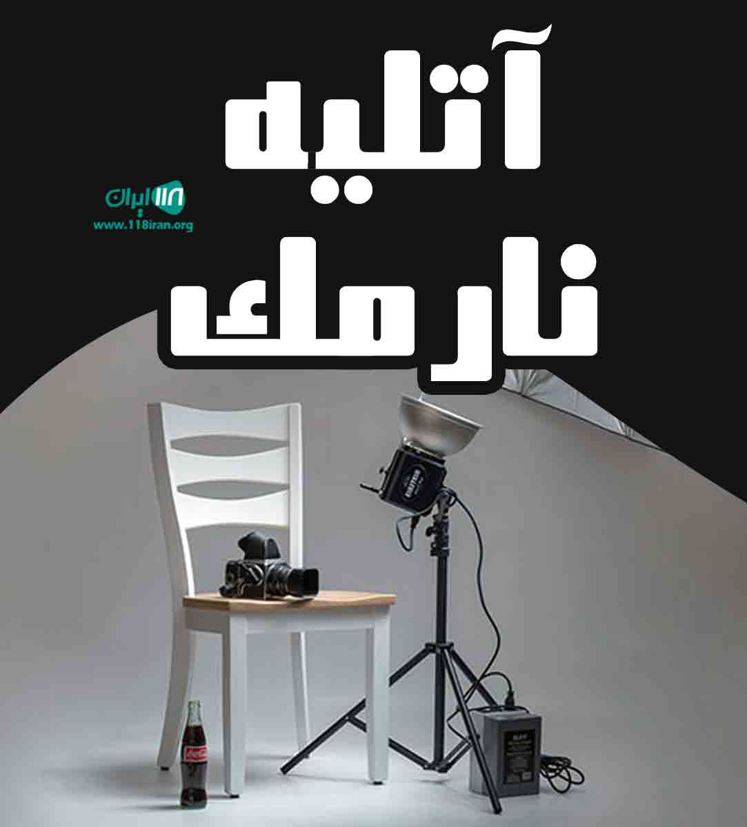 آتلیه نارمک در مشهد آتلیه نارمک در مشهد