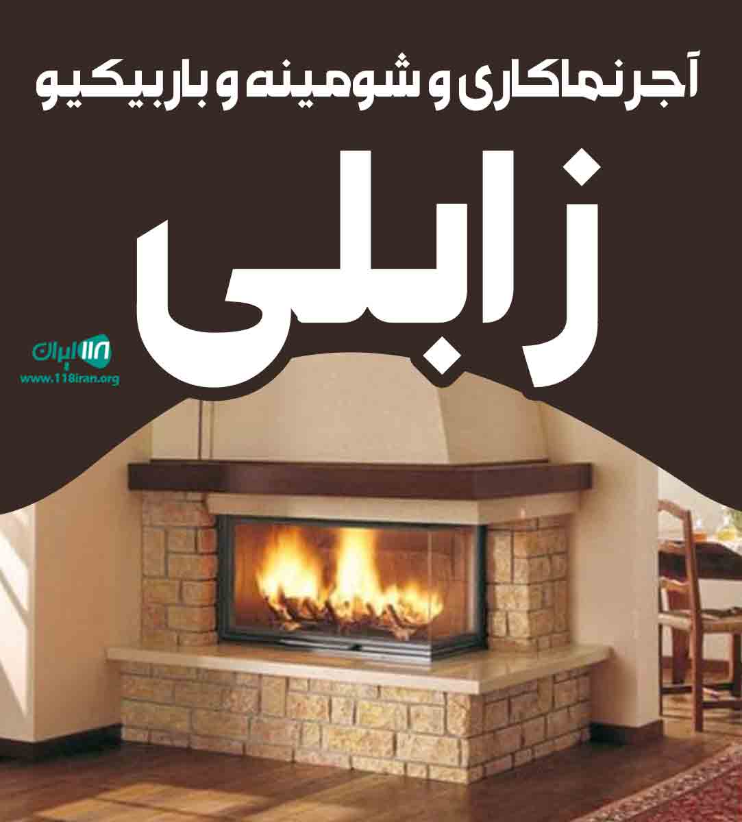 آجر نماکاری و شومینه و باربیکیو زابلی در تهران