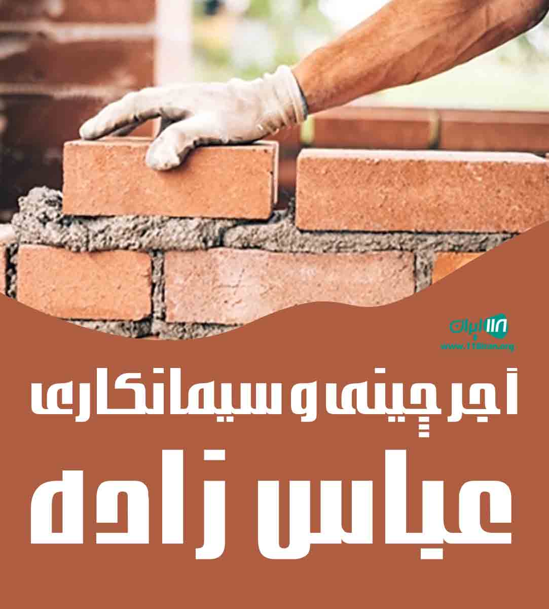 آجرچینی و سیمانکاری عباس زاده در نوشهر آجرچینی و سیمانکاری عباس زاده در نوشهر