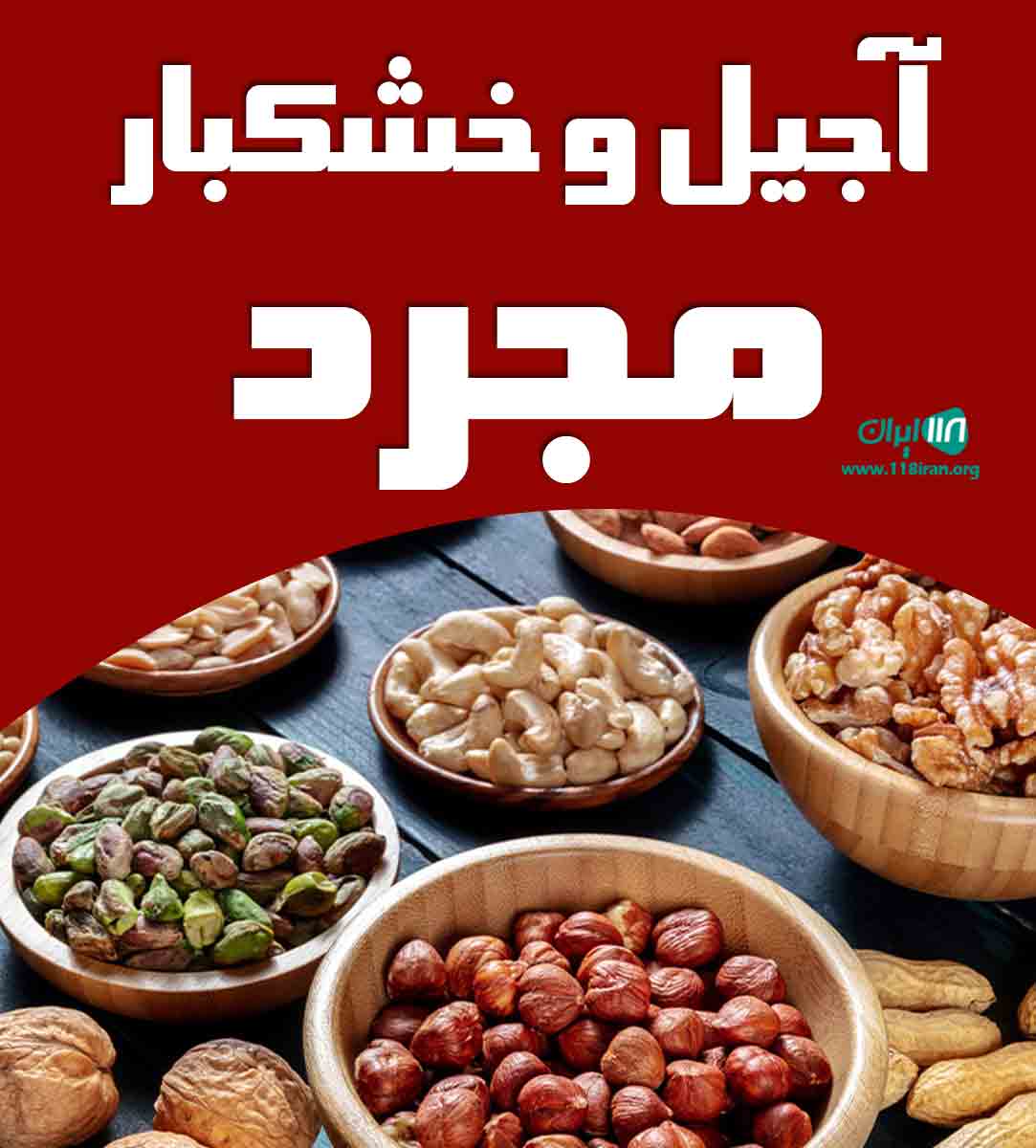 آجیل و خشکبار مجرد در مراغه