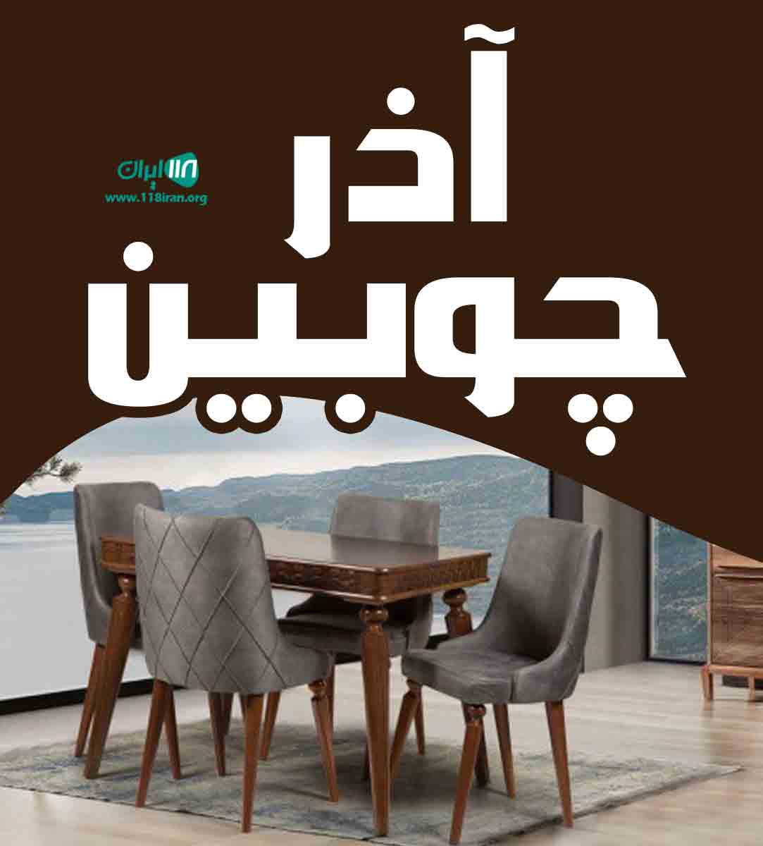 آذر چوبین در مراغه آذر چوبین در مراغه