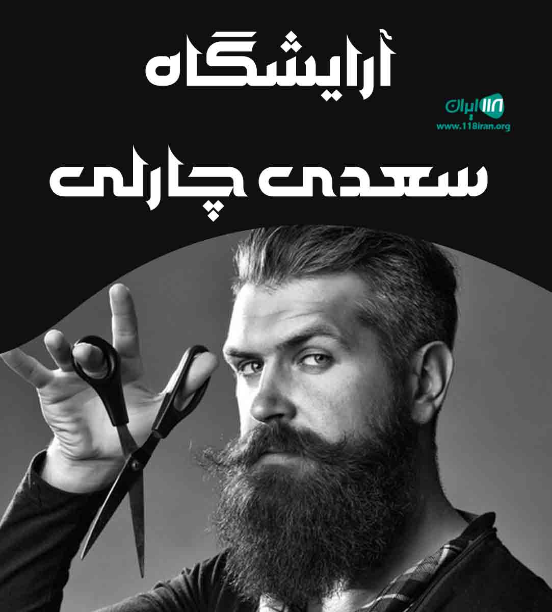 آرایشگاه سعدی چارلی در سقز آرایشگاه سعدی چارلی در سقز