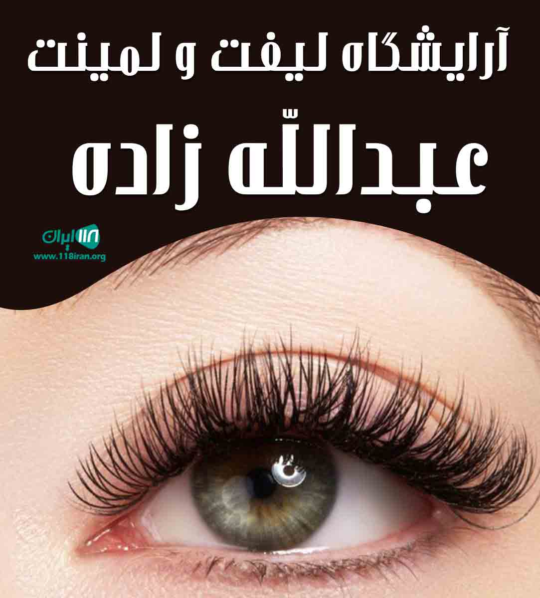 آرایشگاه لیفت و لمینت عبدالله زاده در سهند آرایشگاه لیفت و لمینت عبدالله زاده در سهند