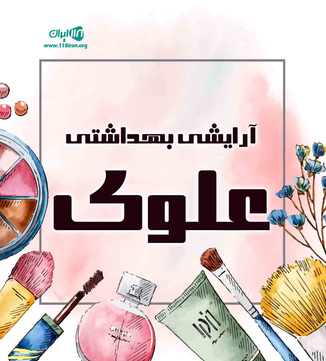 آرایشی بهداشتی علوی در بندرعباس آرایشی بهداشتی علوی در بندرعباس