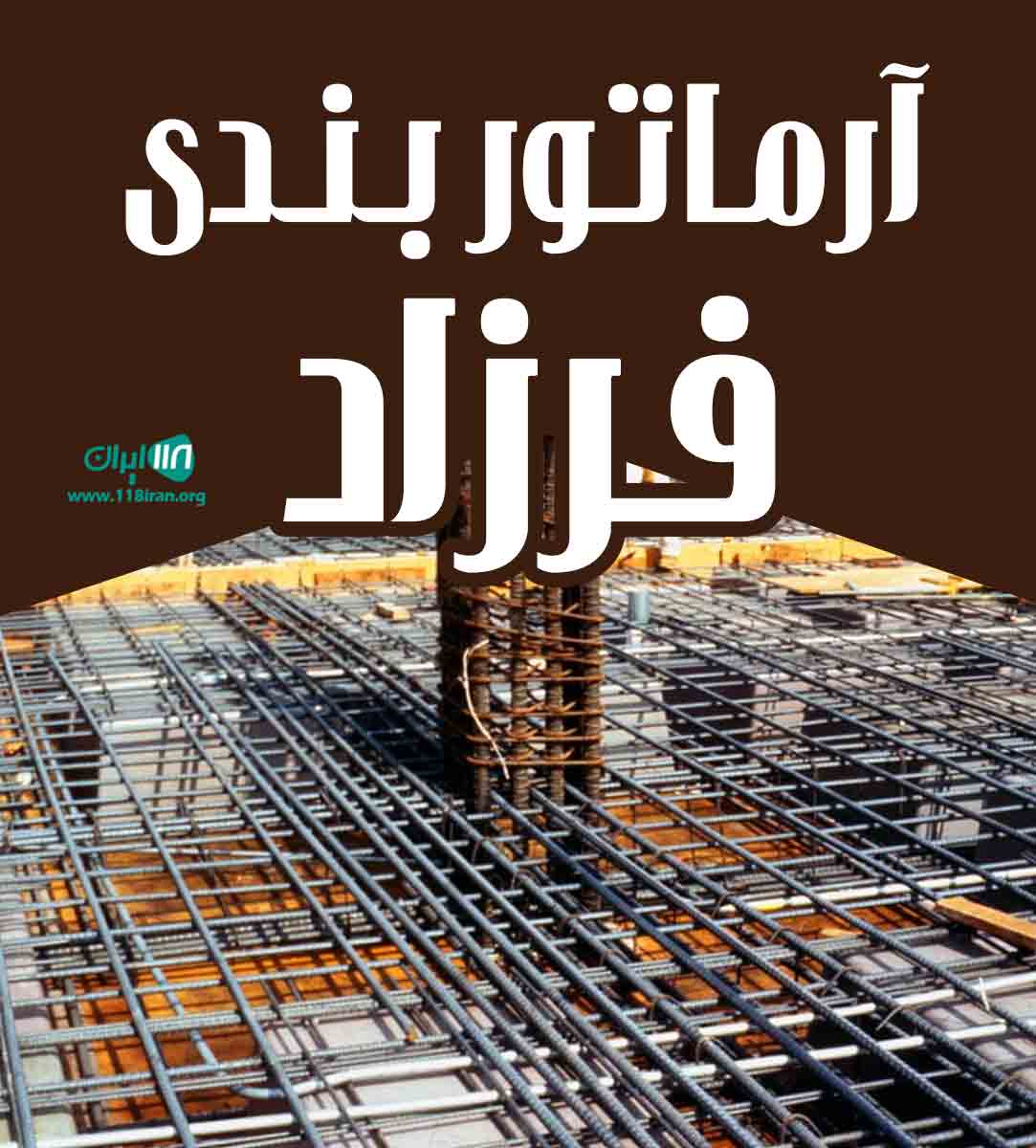 آرماتوربندی فرزاد در تویسرکان آرماتوربندی فرزاد در تویسرکان