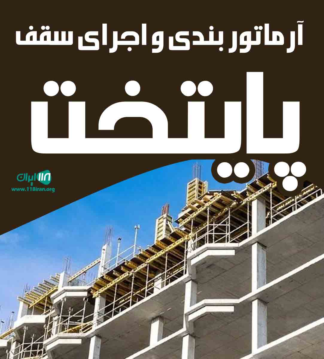 آرماتوربندی و اجرای سقف پایتخت در دماوند