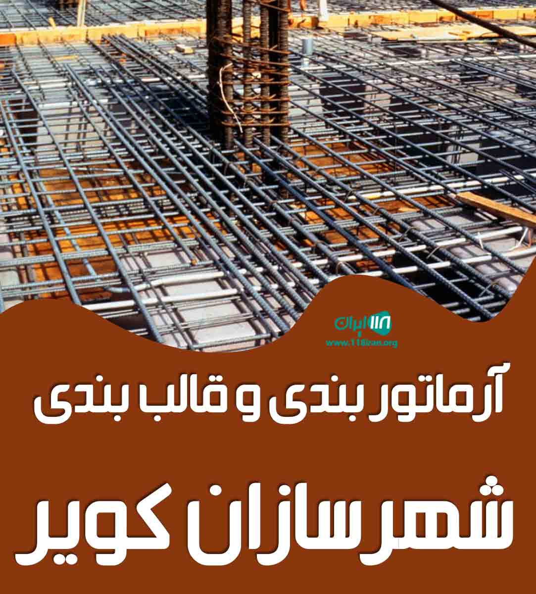 آرماتوربندی و قالب بندی شهرسازان کویر در رفسنجان