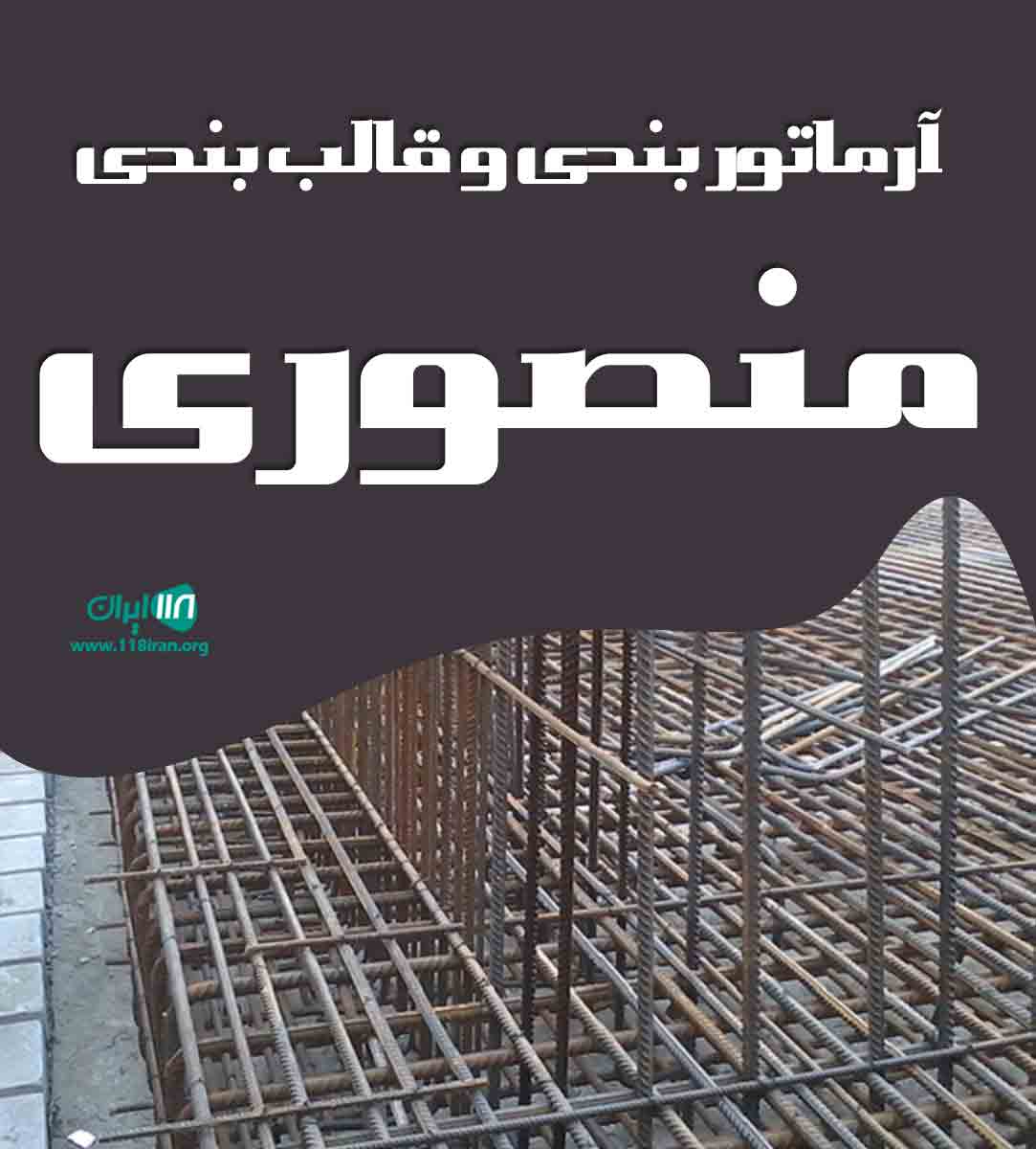 آرماتوربندی و قالب بندی منصوری در بروجرد