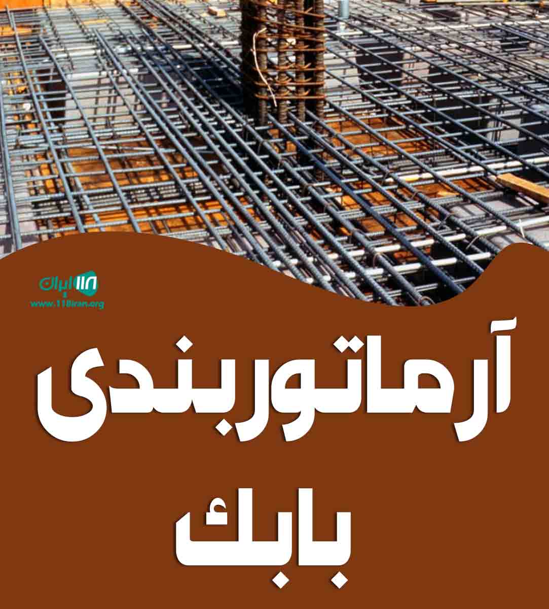 آرماتوربندی بابک در اردبیل آرماتوربندی بابک در اردبیل
