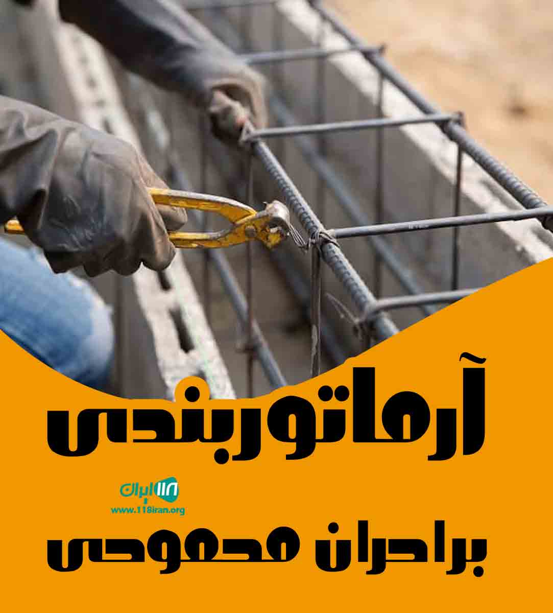 آرماتوربندی برادران محمودی در شیروان