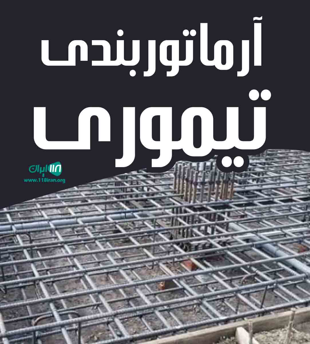 آرماتوربندی تیموری در زنجان آرماتوربندی تیموری در زنجان