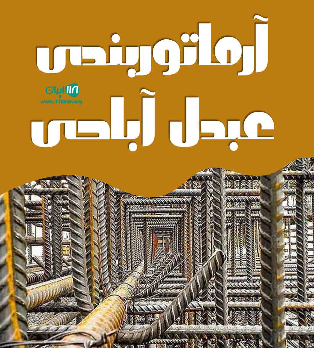 آرماتوربندی عبدل آبادی در بجنورد