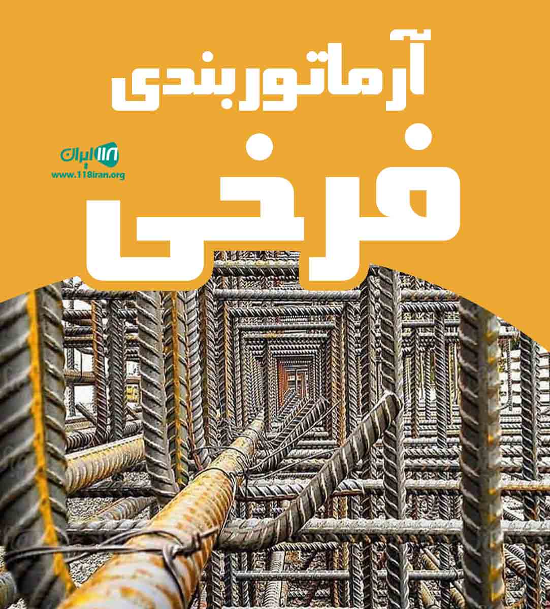 آرماتوربندی فرخی در آمل آرماتوربندی فرخی در آمل