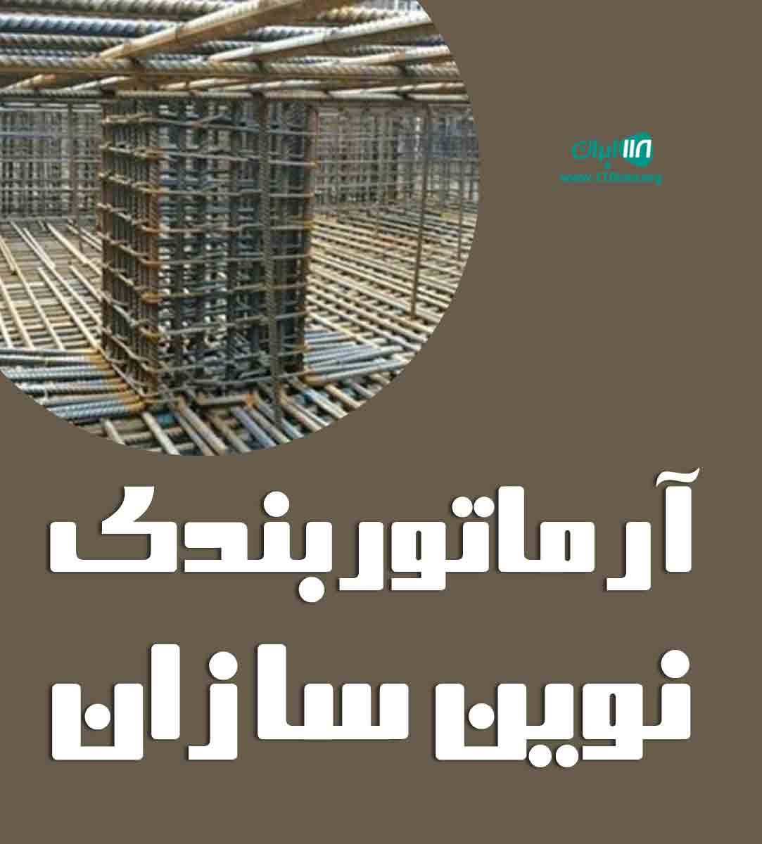آرماتوربندی نوین سازان در نیشابور