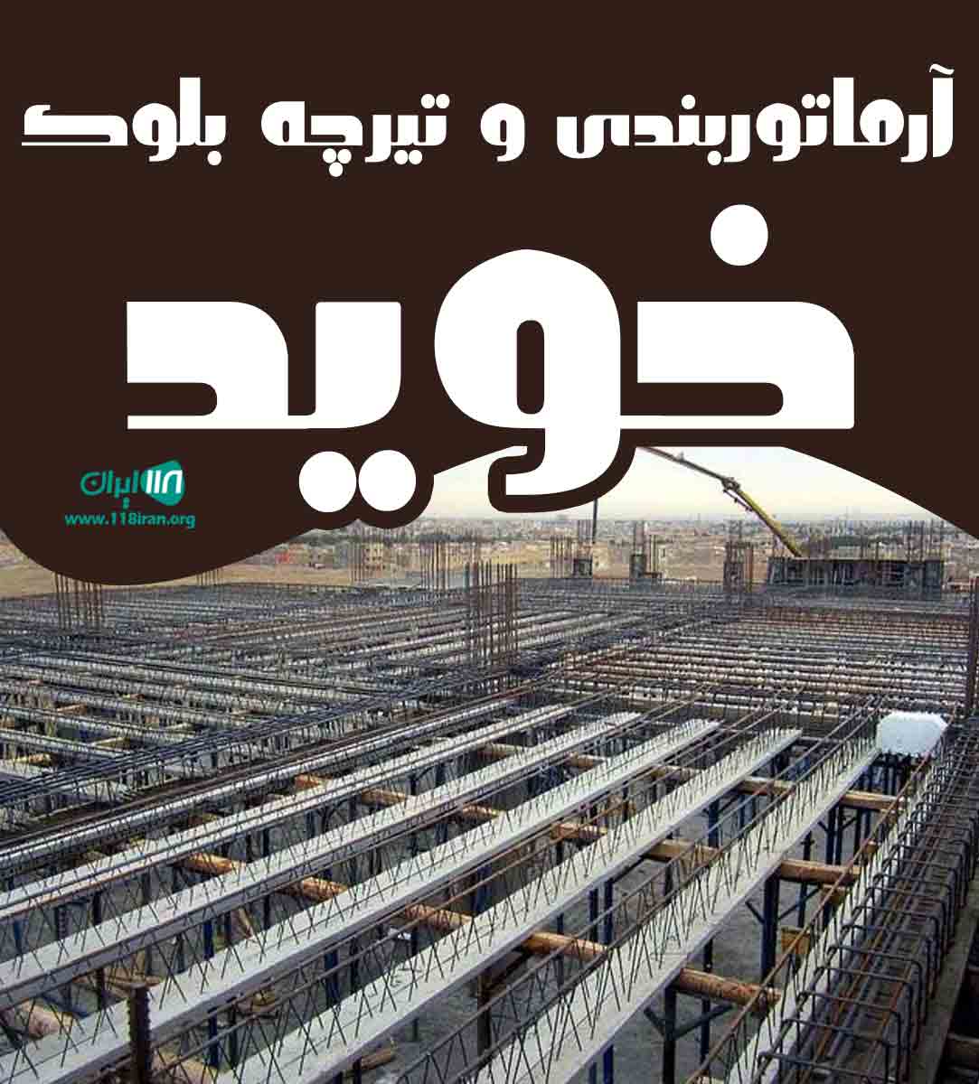 آرماتوربندی و تیرچه بلوک خوید در کاشان آرماتوربندی و تیرچه بلوک خوید در کاشان