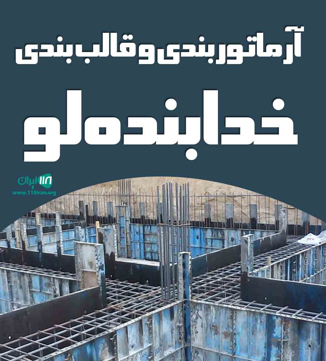 آرماتوربندی و قالب بندی خدابنده لو در ساوه