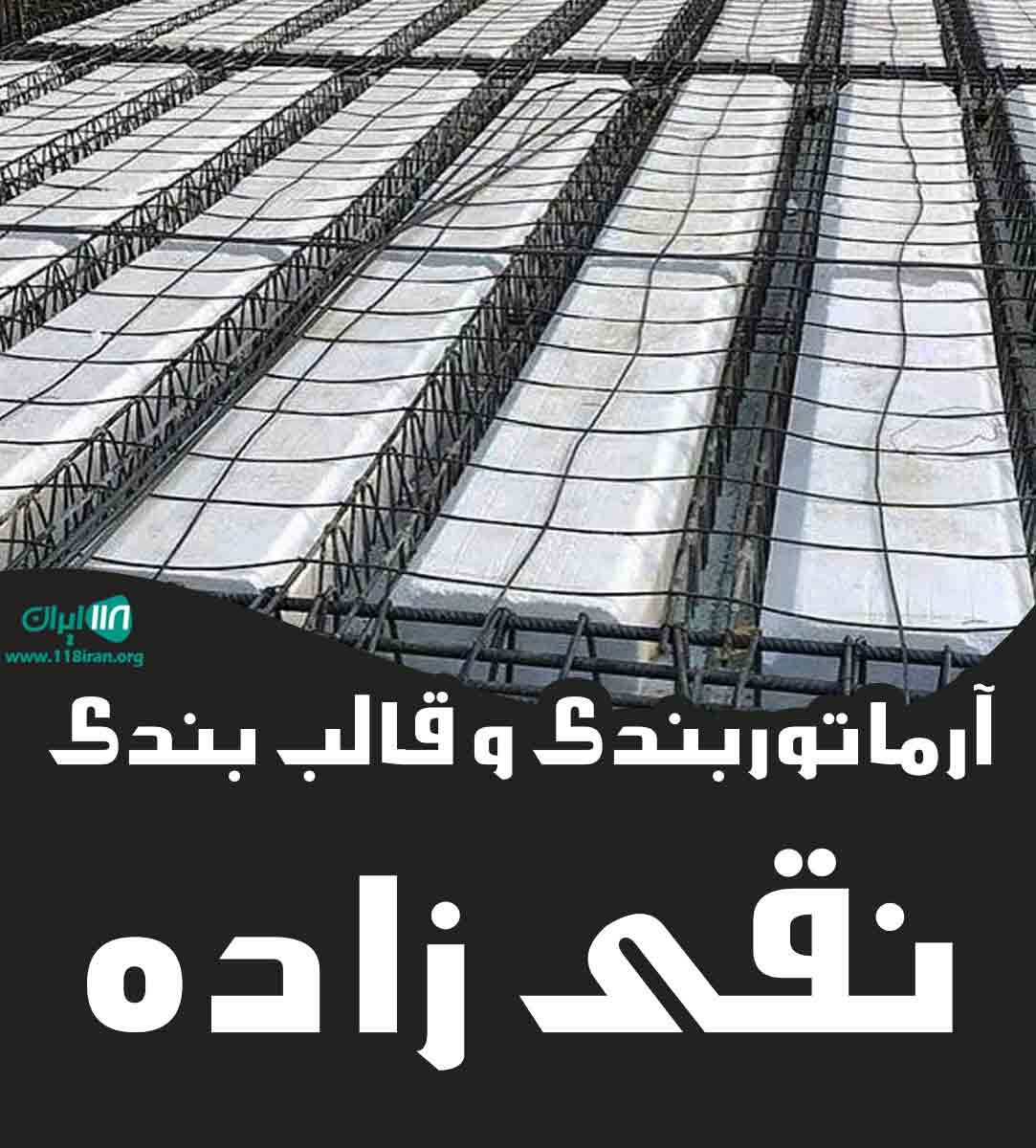 آرماتوربندی و قالب بندی نقی زاده در ایلام