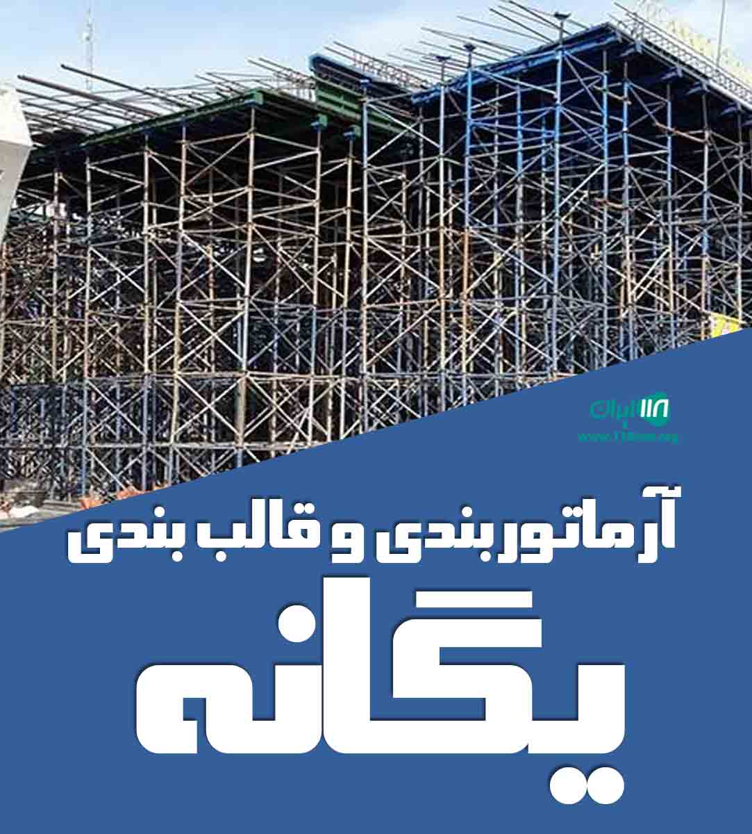 آرماتوربندی و قالب بندی یگانه در نوشهر آرماتوربندی و قالب بندی یگانه در نوشهر