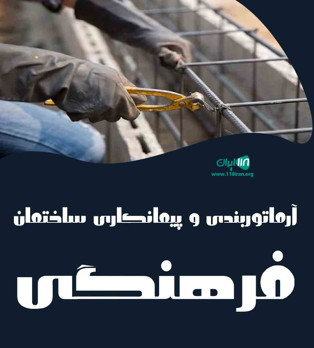 آرماتوربندی و پیمانکاری ساختمان فرهنگی در مازندران