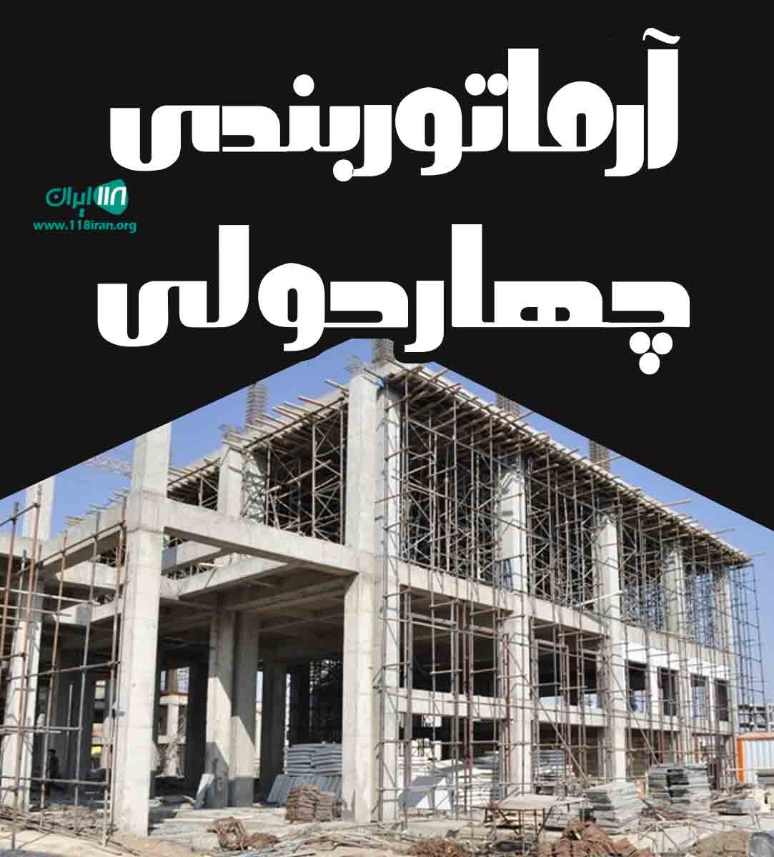 آرماتوربندی چهاردولی در ملایر