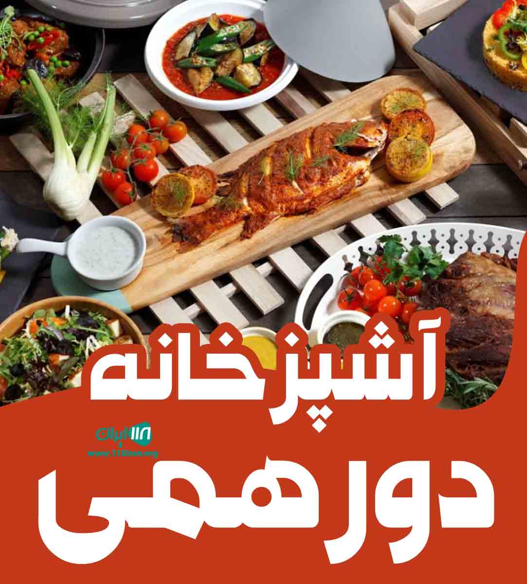 آشپزخانه دورهمی در بابل آشپزخانه دورهمی در بابل