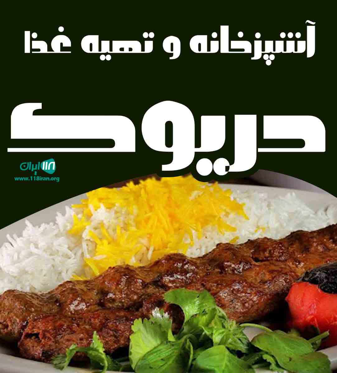 آشپزخانه و تهیه غذا دریوک در آمل آشپزخانه و تهیه غذا دریوک در آمل