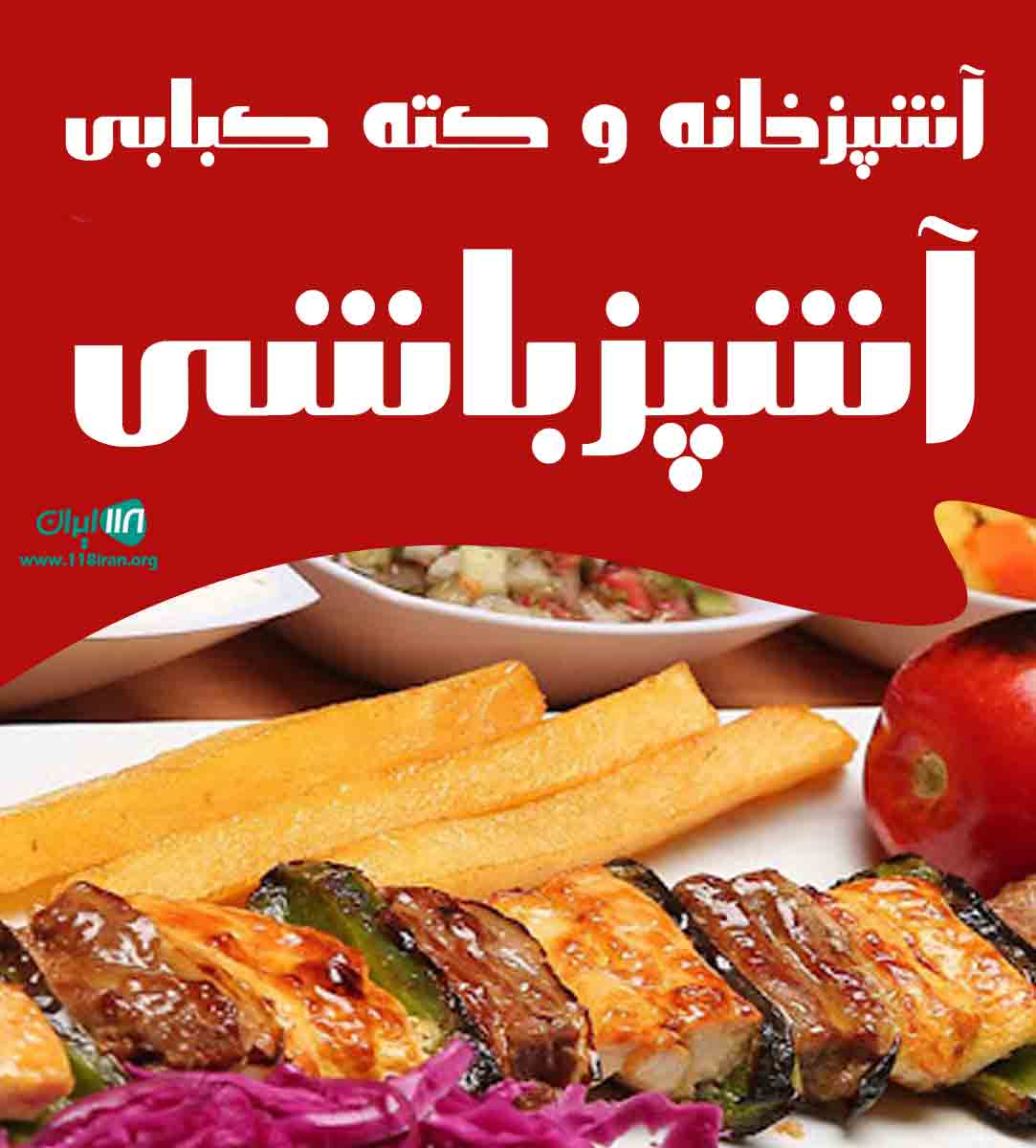 آشپزخانه و کته کبابی آشپزباشی در آمل آشپزخانه و کته کبابی آشپزباشی در آمل