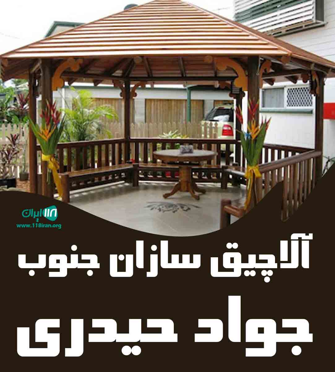 آلاچیق سازان جنوب جواد حیدری در جیرفت کرمان