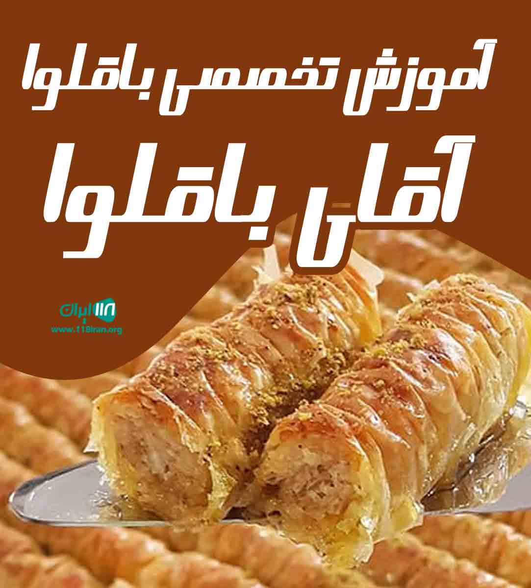 آموزش تخصصی باقلوا آقای باقلوا در تهران