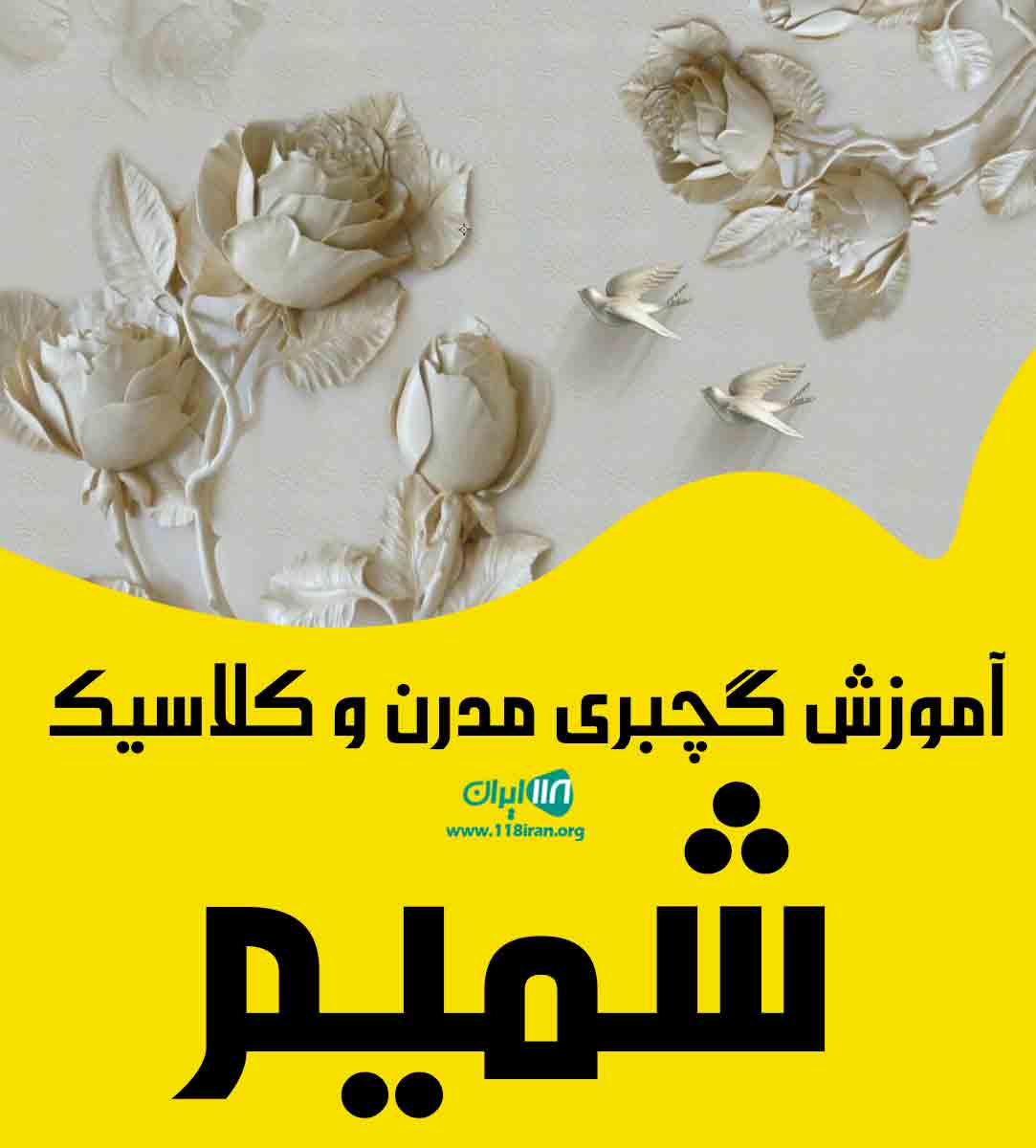 آموزش گچبری مدرن و کلاسیک شمیم در رشت آموزش گچبری مدرن و کلاسیک شمیم در رشت