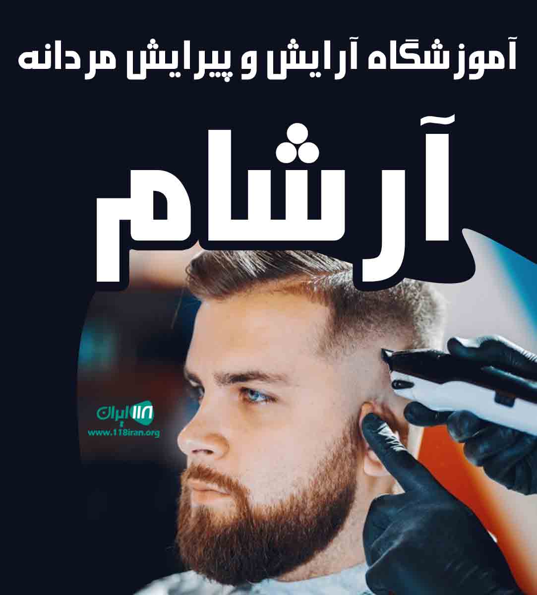 آموزشگاه آرایش و پیرایش مردانه آرشام در نکا مازندران