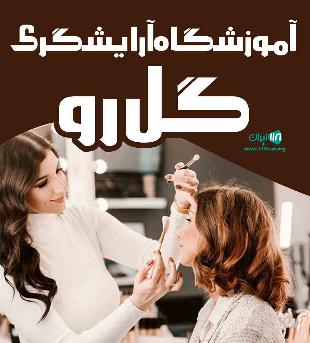 آموزشگاه آرایشگری گل رو در بندرعباس