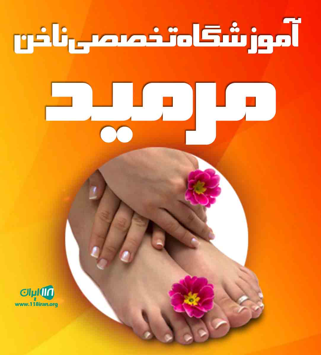 آموزشگاه تخصصی ناخن مرمید در بابل آموزشگاه تخصصی ناخن مرمید در بابل