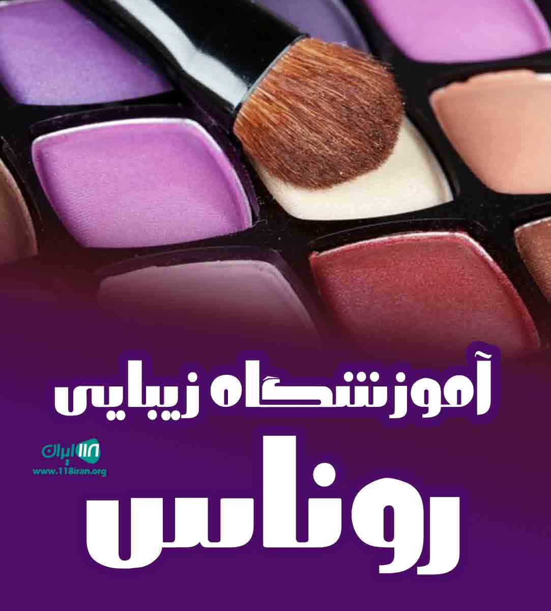 آموزشگاه زیبایی روناس در ایلام آموزشگاه زیبایی روناس در ایلام