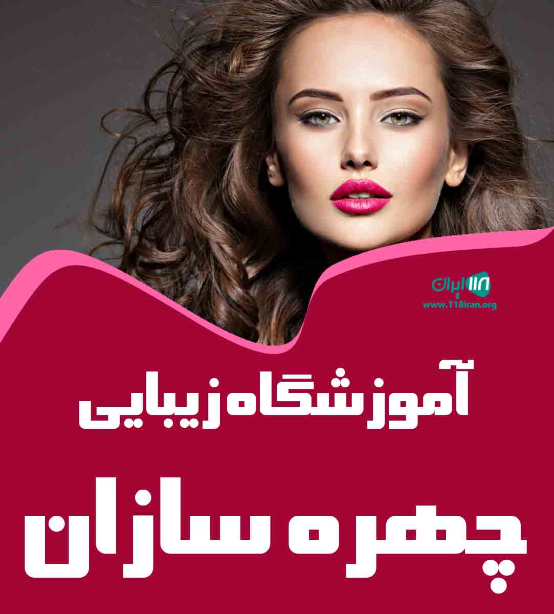 آموزشگاه زیبایی چهره سازان در محمودآباد آموزشگاه زیبایی چهره سازان در محمودآباد