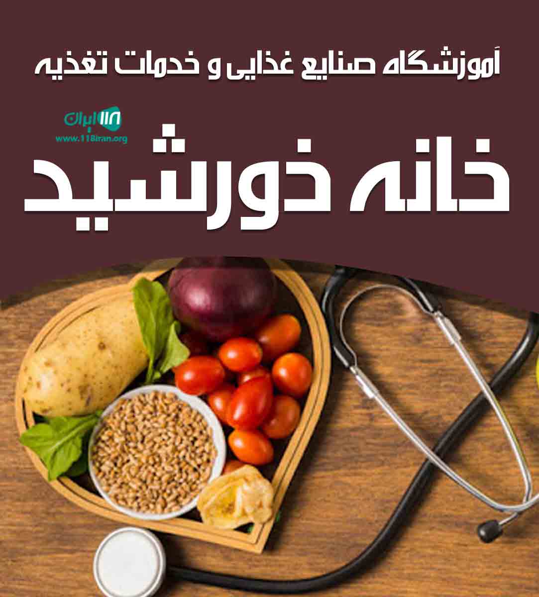آموزشگاه صنایع غذایی و خدمات تغذیه خانه خورشید در تهران
