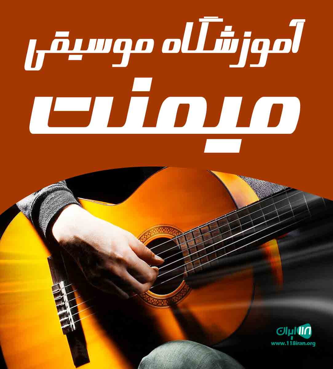 آموزشگاه موسیقی میمنت در قروه کردستان