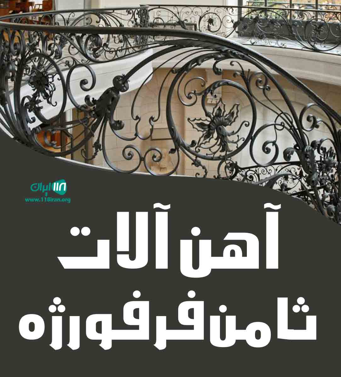 آهن آلات ثامن فرفورژه در آمل آهن آلات ثامن فرفورژه در آمل