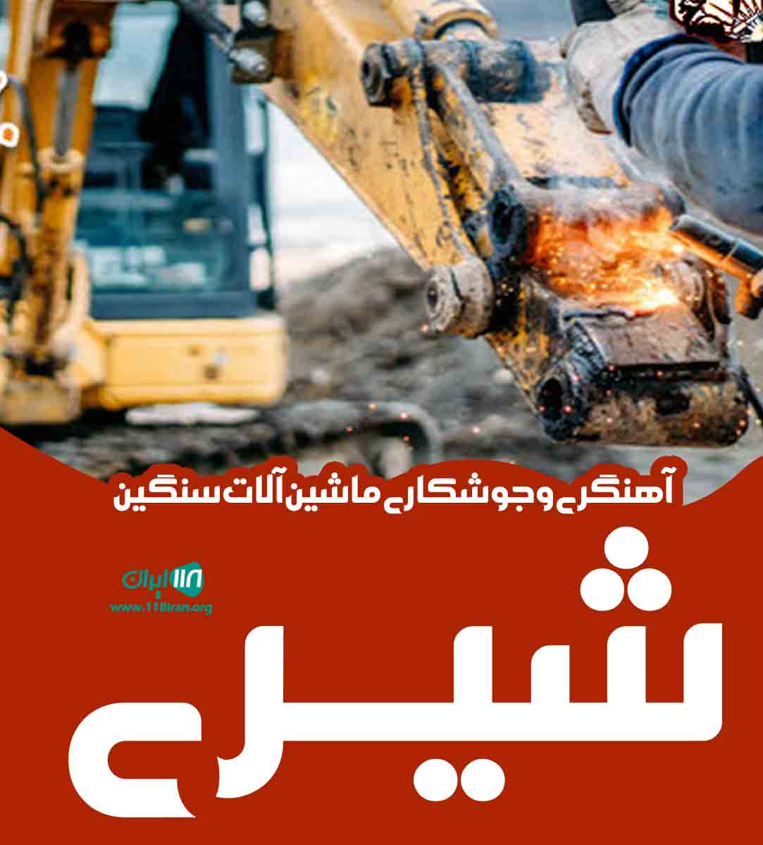 آهنگری و جوشکاری ماشین آلات سنگین شیری در ایلخچی آهنگری و جوشکاری ماشین آلات سنگین شیری در ایلخچی