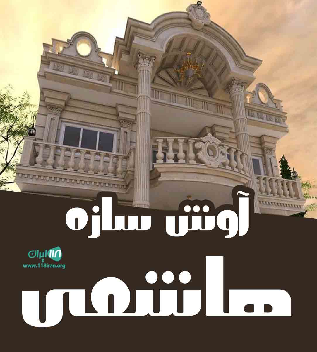 آوش سازه هاشمی در شیراز آوش سازه هاشمی در شیراز